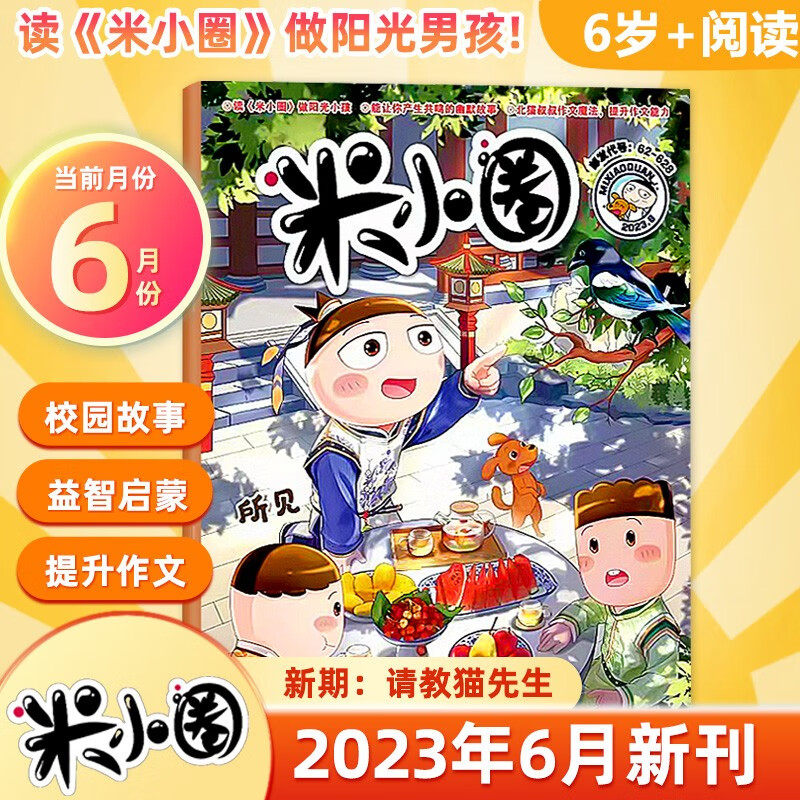 米小圈杂志 小学生课外阅读 米小圈爆笑漫画 2023年5月 2023年4月 #14