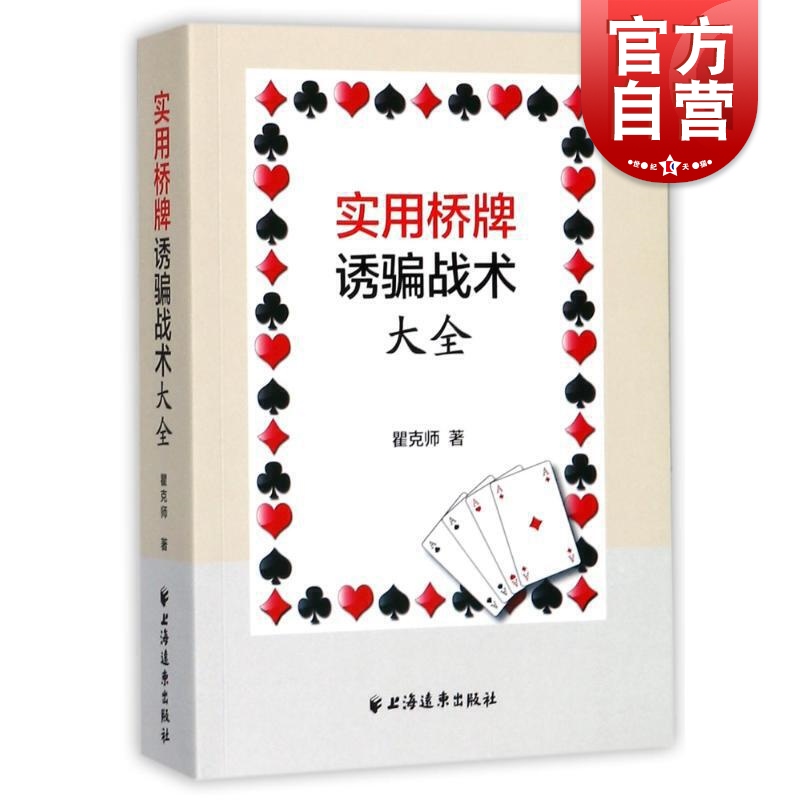 实用桥牌诱骗战术大全 瞿克师 著 上海远东出版社 epub格式下载