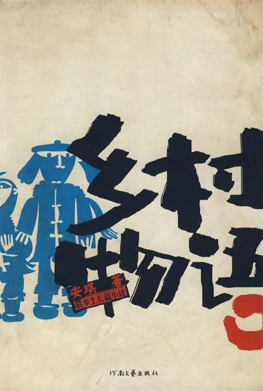 乡村物语