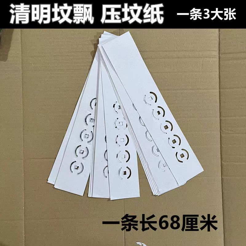 阡翌新思力清明节扫墓用的纸清明节扫墓坟头纸压坟头白纸坟票冥纸烧纸