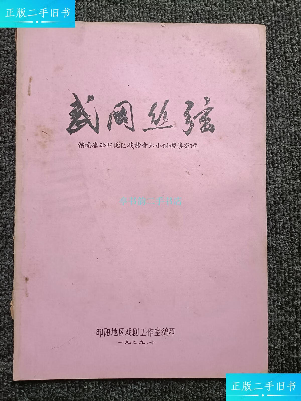 【二手9成新】稀缺资料-武冈丝弦(16开油印本)邵阳地区 邵阳地区戏剧