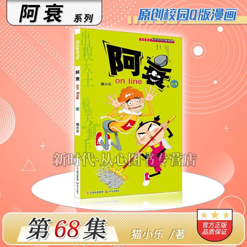 更新至六十九集「阿衰on line」正版漫画实体书籍 10本全集套装随任意拍可单选集数 猫小乐著 第68集