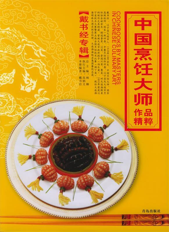 中国烹饪大师作品精粹 戴书经专辑