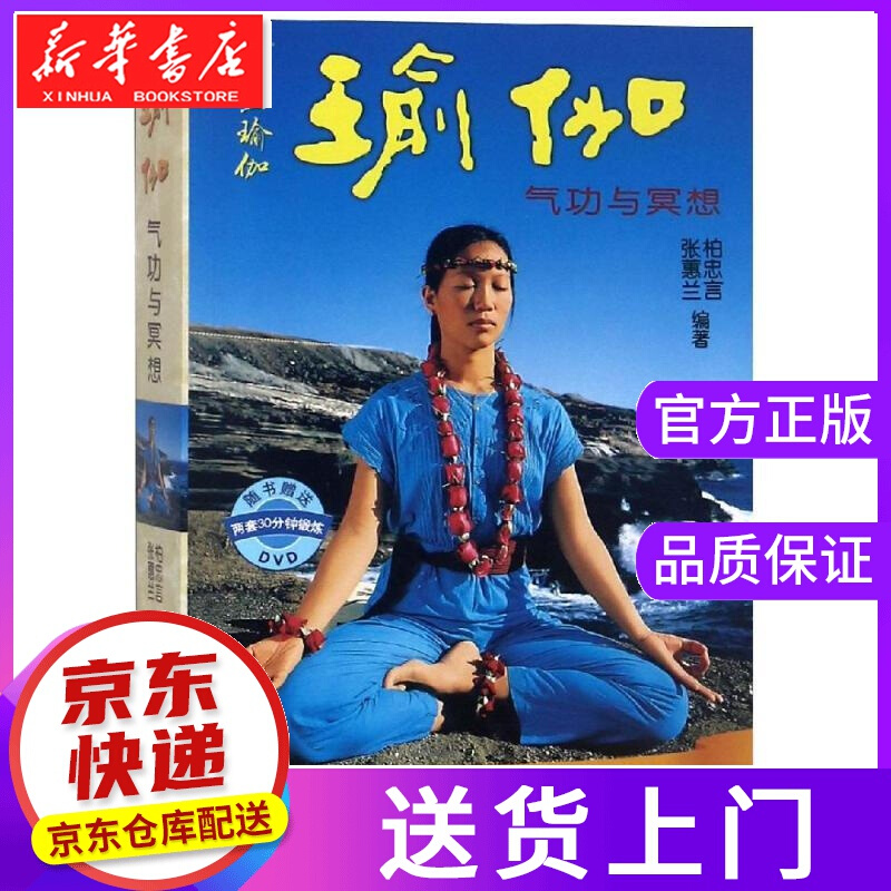 【正版图书】瑜伽气功与冥想赠VCD 张慧兰著 人民体育出版社