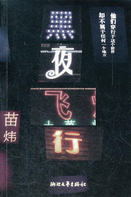 黑夜飞行 苗炜【书】