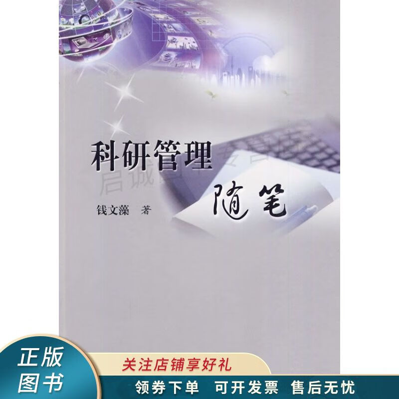 科研管理随笔 钱文藻【稀缺图书,放心购买】
