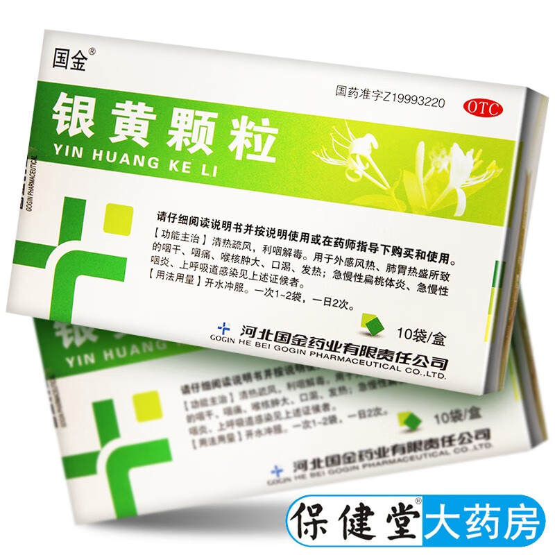 国金银黄颗粒10袋咽痛急慢性扁桃体炎咽炎上呼吸道感染咽痛发热外感