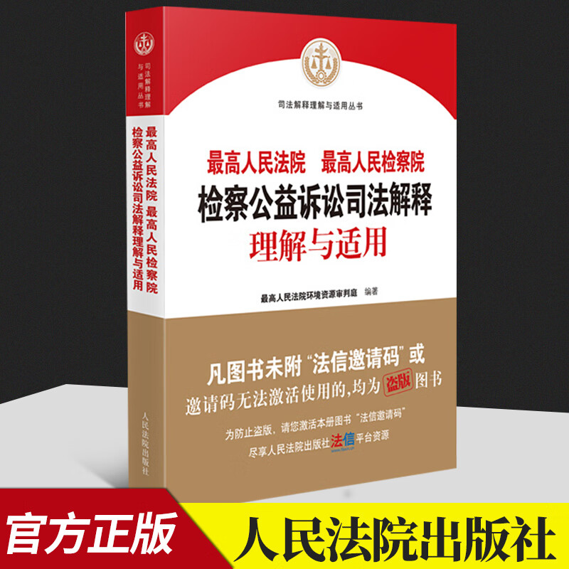 2021新版 最高人民法院 最高人民检察院检察公益诉讼司法解释 理解与适用  人民法院出版社