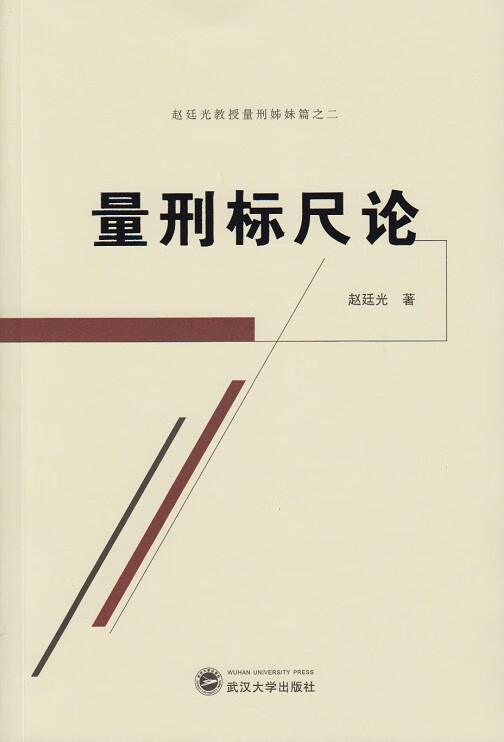 量刑标尺论