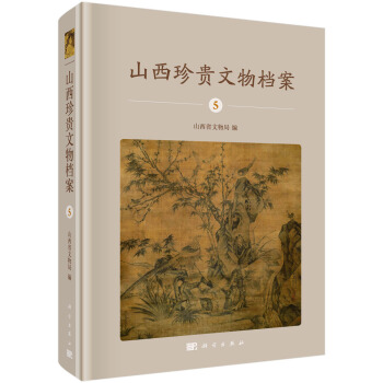 山西珍贵文物档案5 山西省文物局 科学出版社 9787030587619