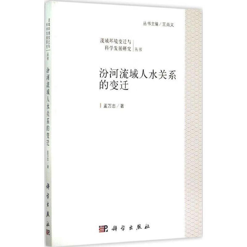 pod-汾河流域人水关系的变迁