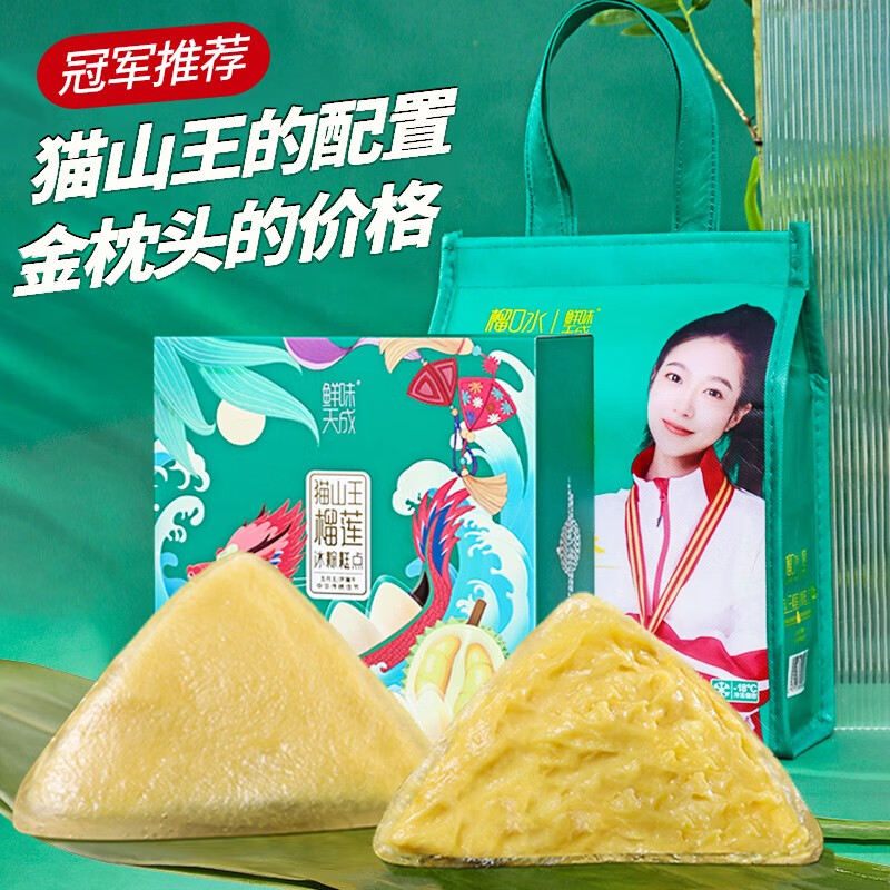 鲜味天成猫山王榴莲冰粽 水晶粽子礼盒冰皮团购福利送礼礼品端午节礼盒 54g*8枚装