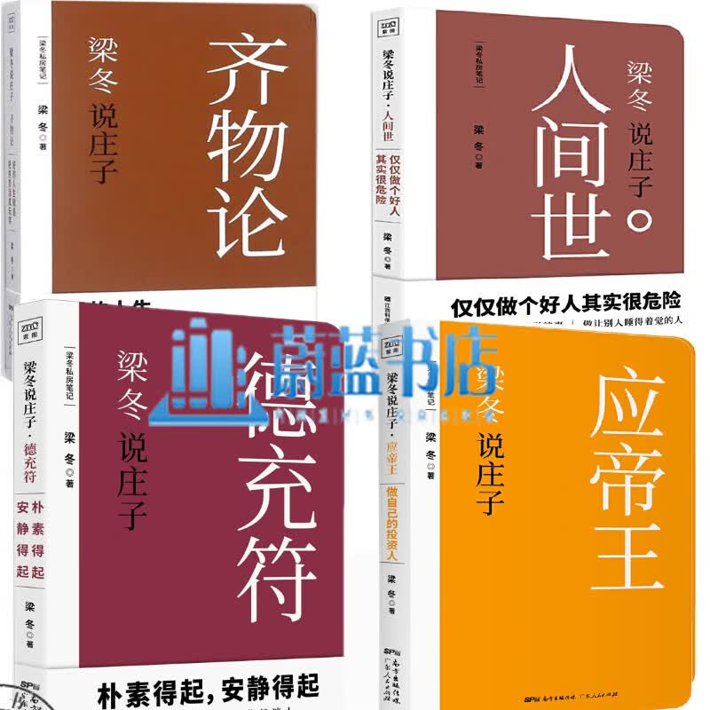 梁冬说庄子系列 人间世+齐物论+应帝王+德充符 全4册 黄帝内经说什么