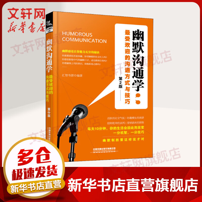 幽默沟通学 最受欢迎的沟通方式与技巧 第2版