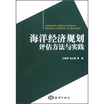 海洋经济规划评估方法与实践【正版书籍】