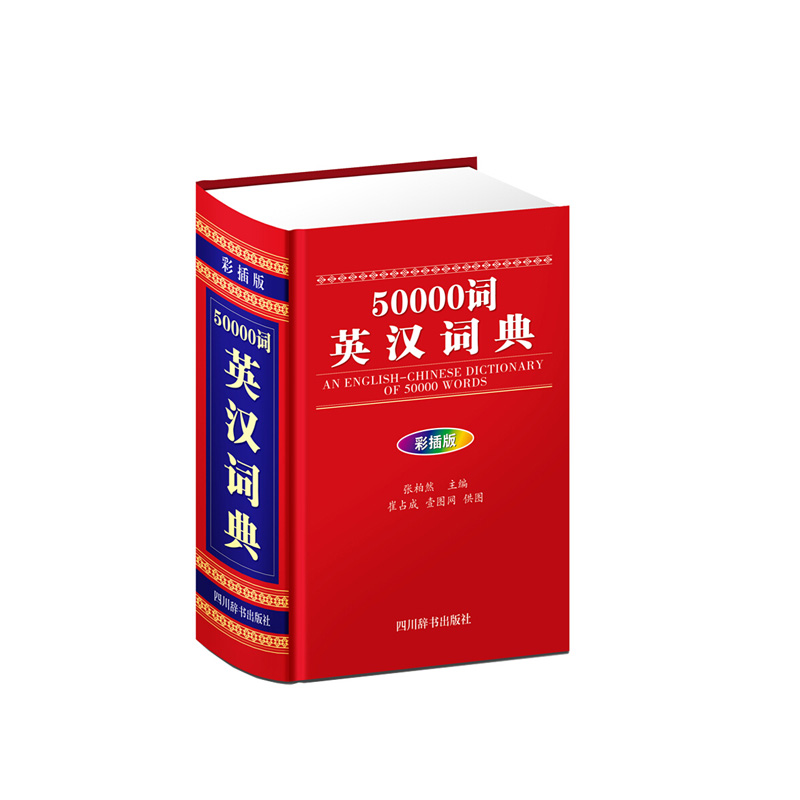 50000词英汉词典(彩插版) 张柏然 四川辞书出版社 新华书店正版图书