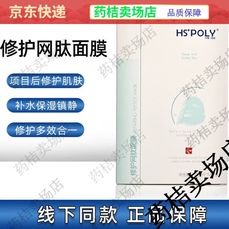 华桑葆骊修护网肽面膜补水保湿锁水舒缓修复敏感肌肤5片【jd大药房