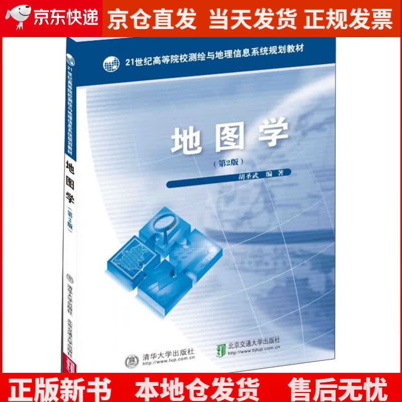 地图学(第2版)《现货速发》，