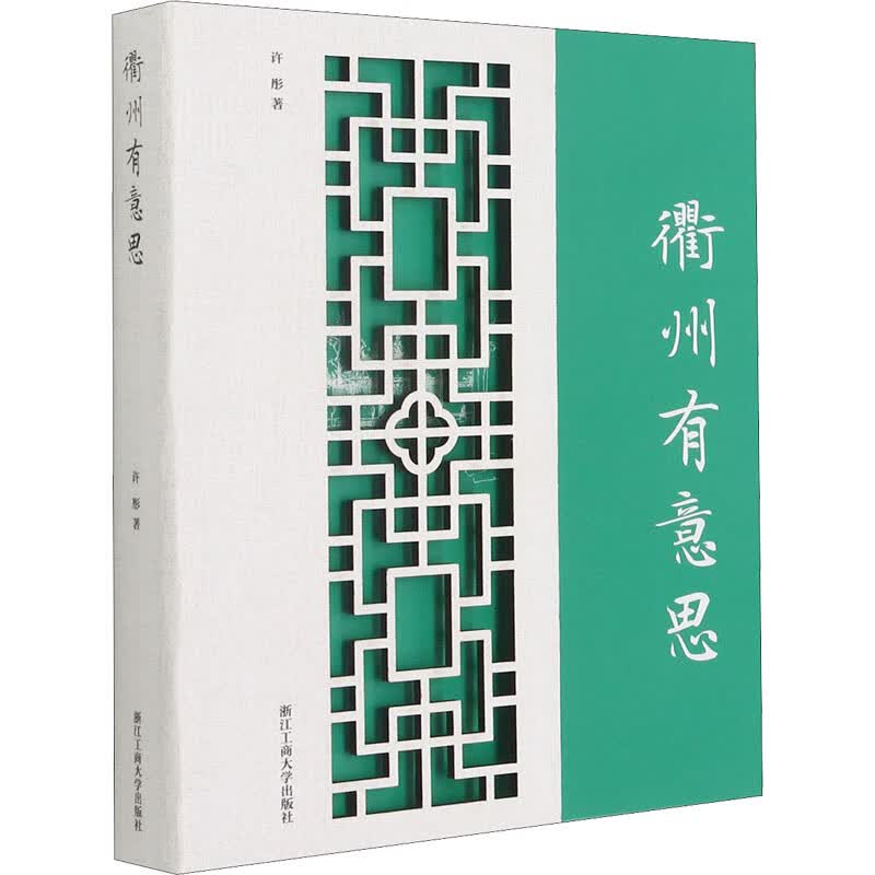 衢州有意思 许彤 书籍