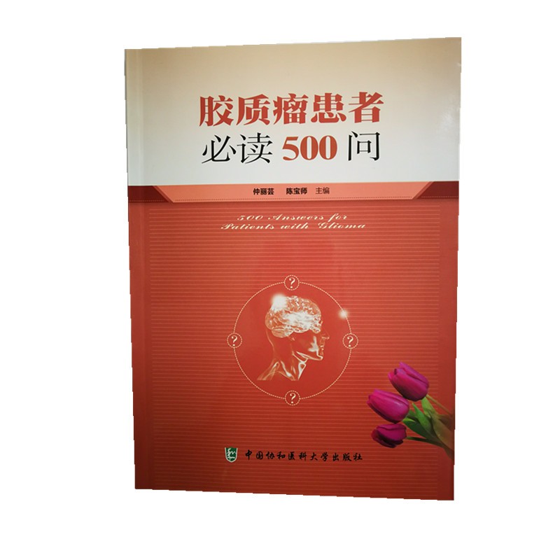 正版现货！胶质瘤患者必读500问 仲丽芸 陈宝师 中国协和医科大出版社9787567904590