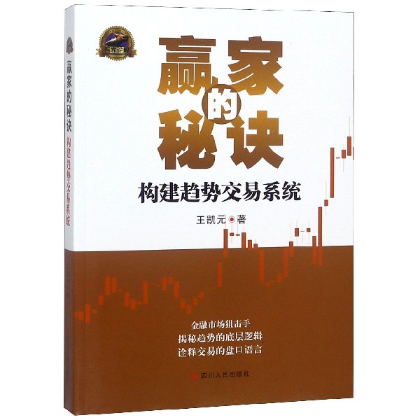 赢家的秘诀(构建趋势交易系统)