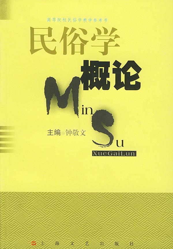 民俗学概论