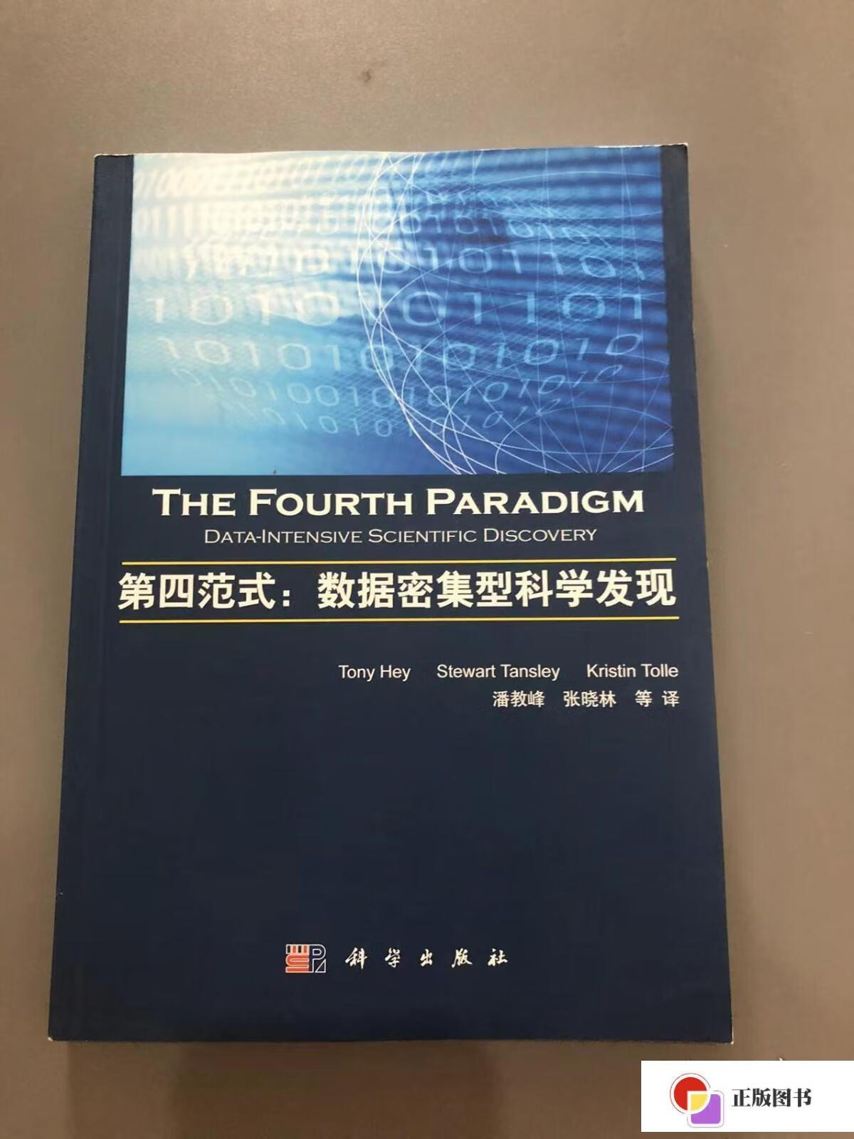 【二手9成新】第四范式:数据密集型科学发现 没有写画 /tony 科学出版