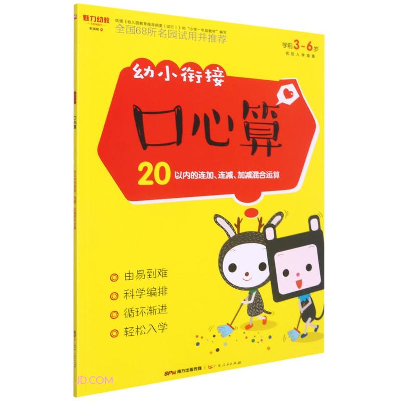 幼小衔接口心算(20以内的连加连减加减混合运算学前3-6岁)