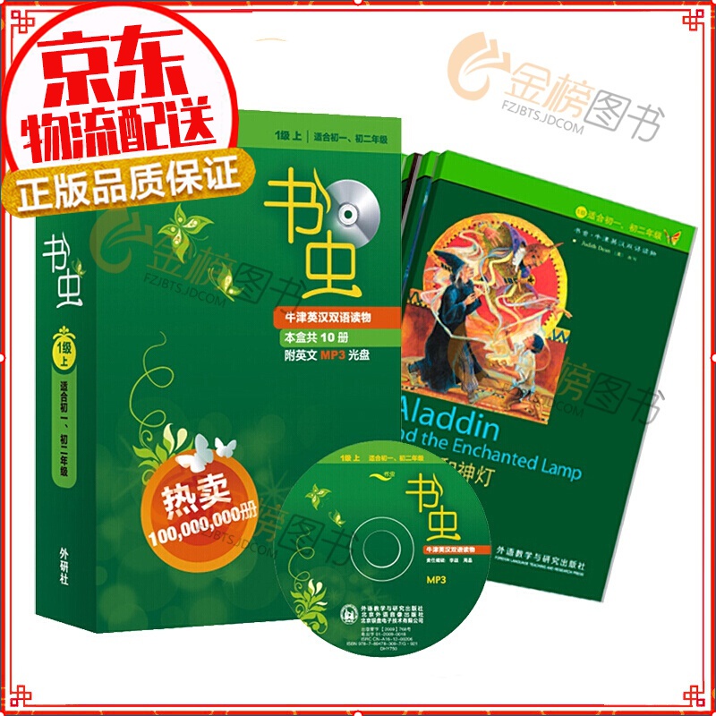 【年级自选】书虫·牛津英汉语双语读物 系列 入门级小学初一初二初三高中大学 1级上（初一、初二 套装共10册 MP3光盘1张）