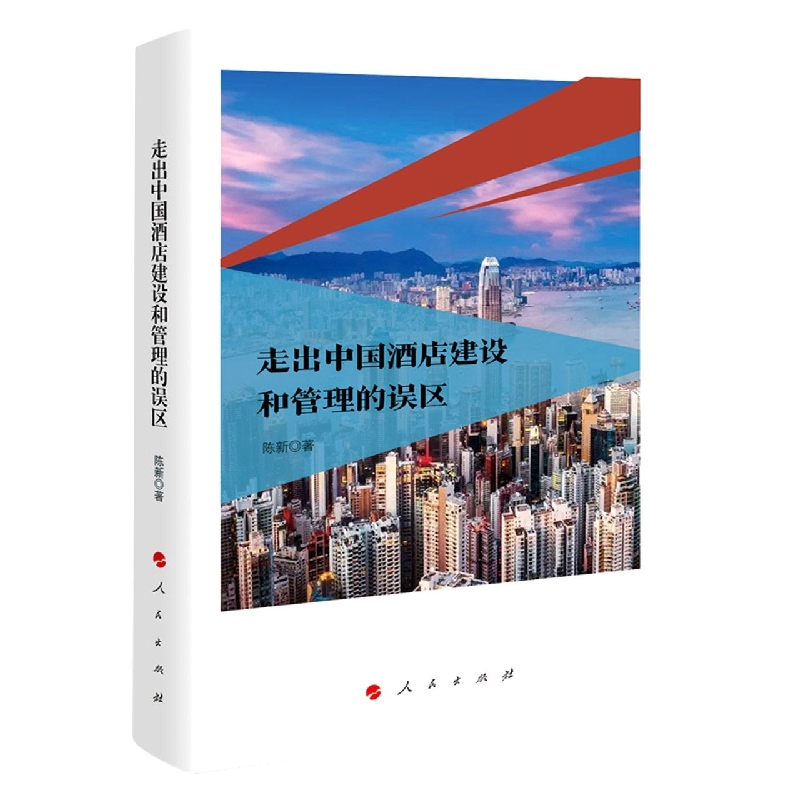 【新华书店直发】走出中国酒店建设和管理的误区 正版保证