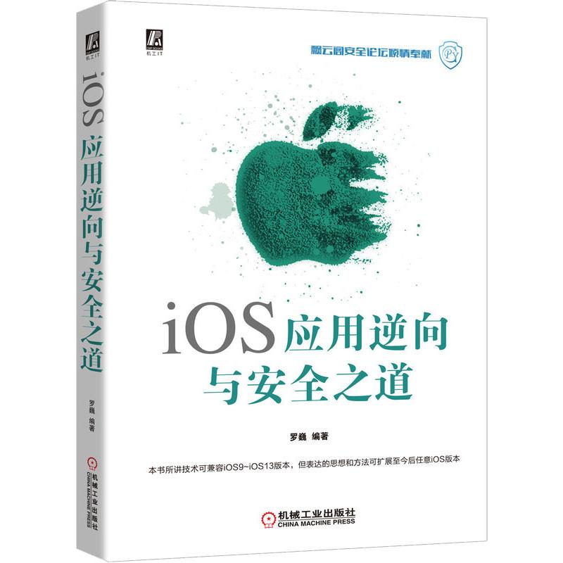 iOS应用逆向与安全之道 罗巍 著 中信书店