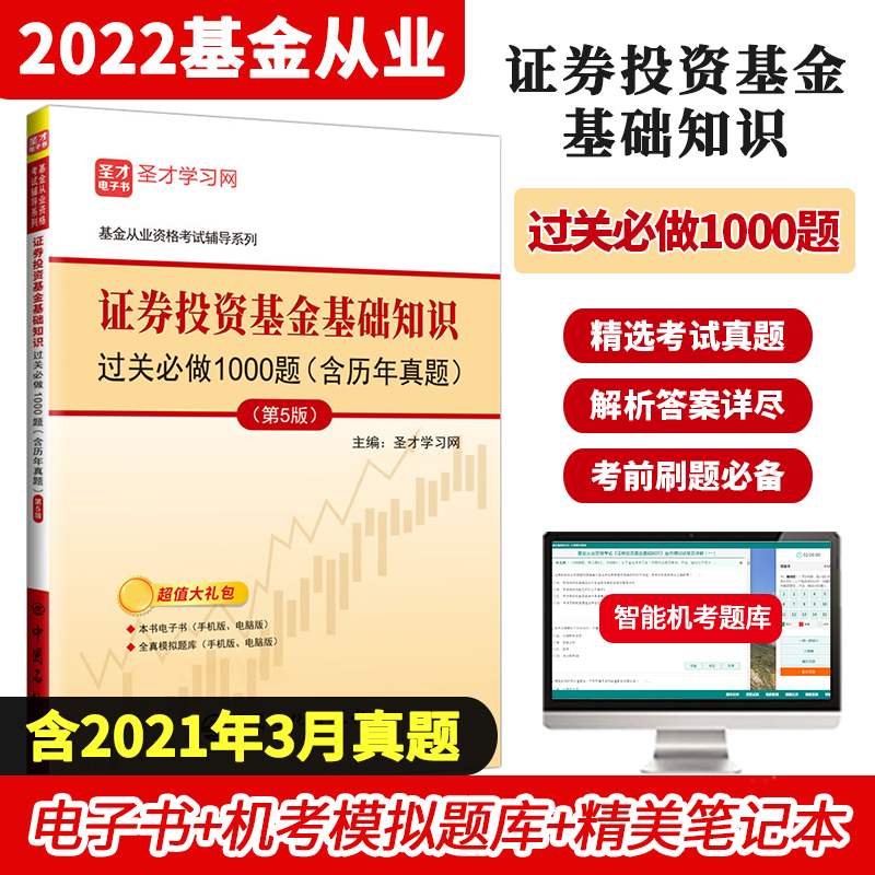 备考2022基金从业资格考试科目一二1+2法律法规职业道德与业务规范证券投资基金基础知识辅导教材过关必做机考题库高频考点含2021年真题圣才 科目2：过关必做习题+电子题库