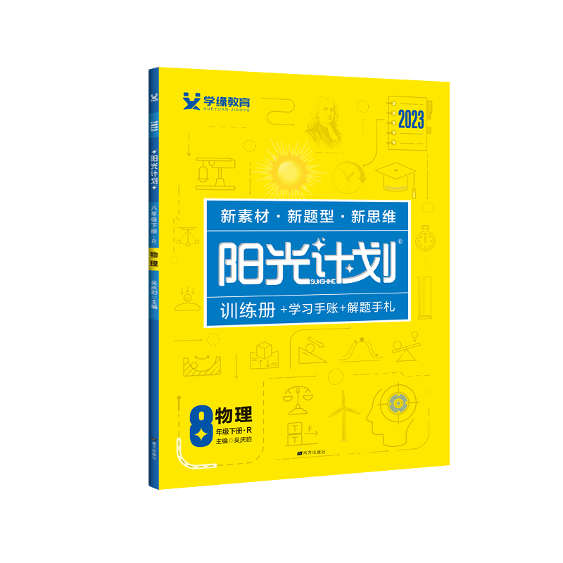 2023春学缘教育阳光计划初中通用七八九年级初一二三语文数学英语道法历史化学物理生物人教版下册彩绘版 主册+学霸学习手账解题手札【年级科目版本多选】 物理 八年级下册