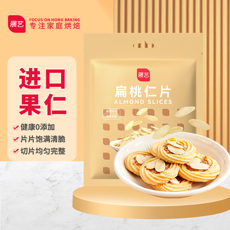 展艺 扁桃仁片 大杏仁片木仁片曲奇饼干牛轧糖糯米船烘焙原料 100g属于什么档次？