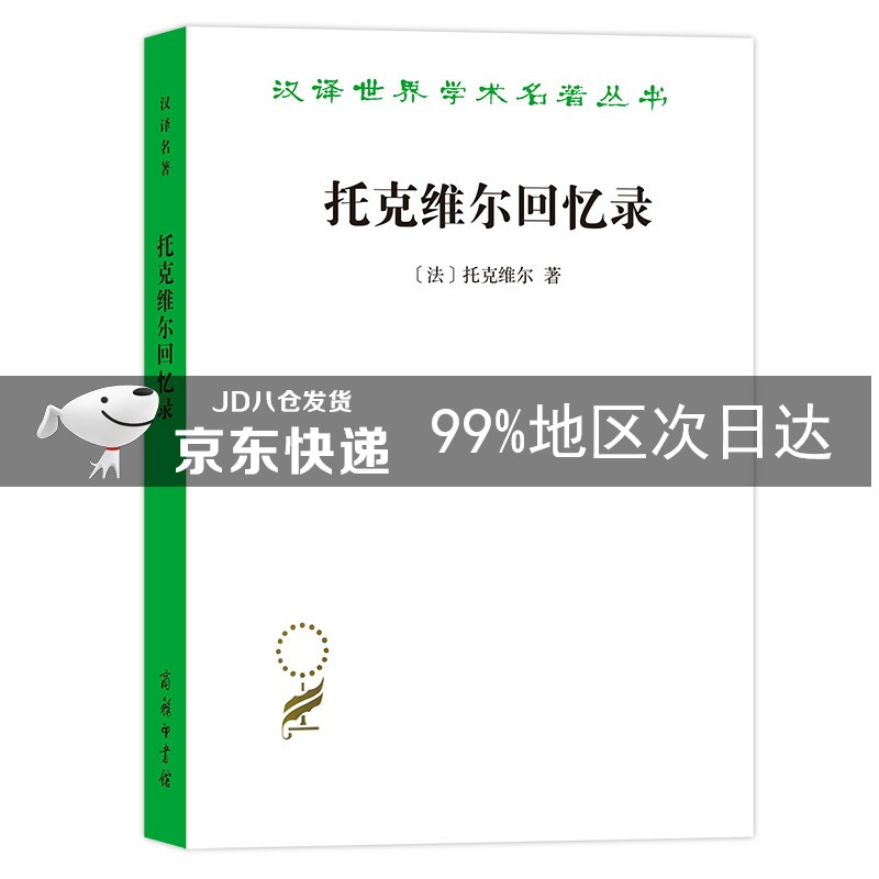 托克维尔回忆录(汉译名著本11)