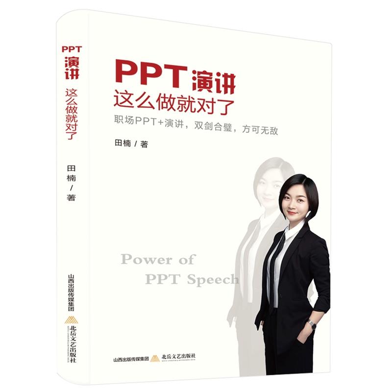 PPT演讲这么做就对了 田楠【放心选购】