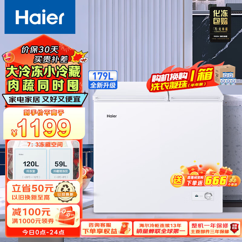 海尔（Haier）179升海尔（Haier）升双箱双温商用家用冰柜 大冷冻小冷藏卧式冰柜家用小型冰箱冷柜 FCD-179GHXD