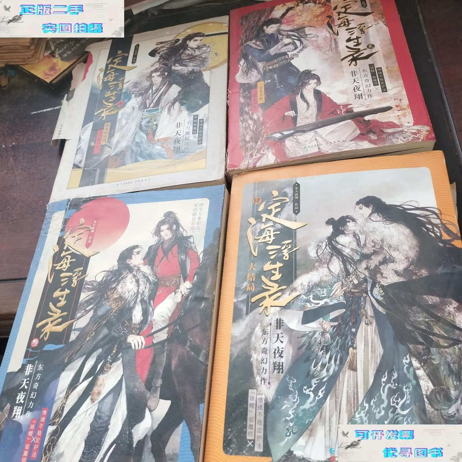【二手9成新】定海浮生录1—4 /非天夜翔 长江