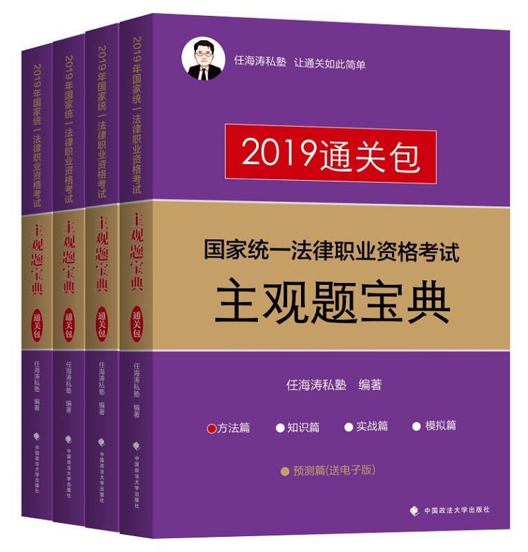 国家统一法律职业资格考试主观题宝典 2019 任海涛私塾【正版书】