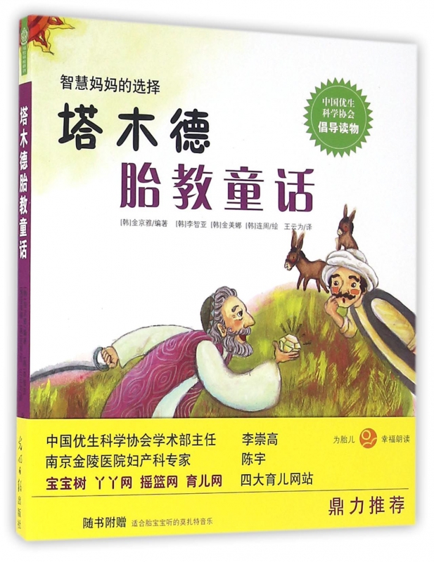 塔木德胎教童话