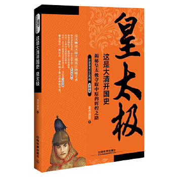 这是大清开国史(皇太极)【正版图书】