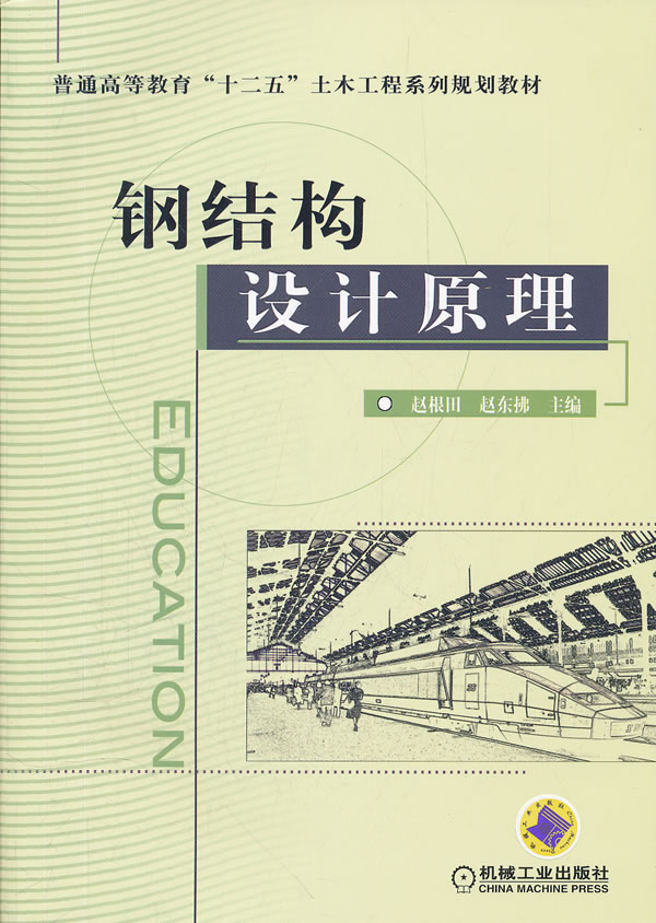 钢结构设计原理【正版图书】