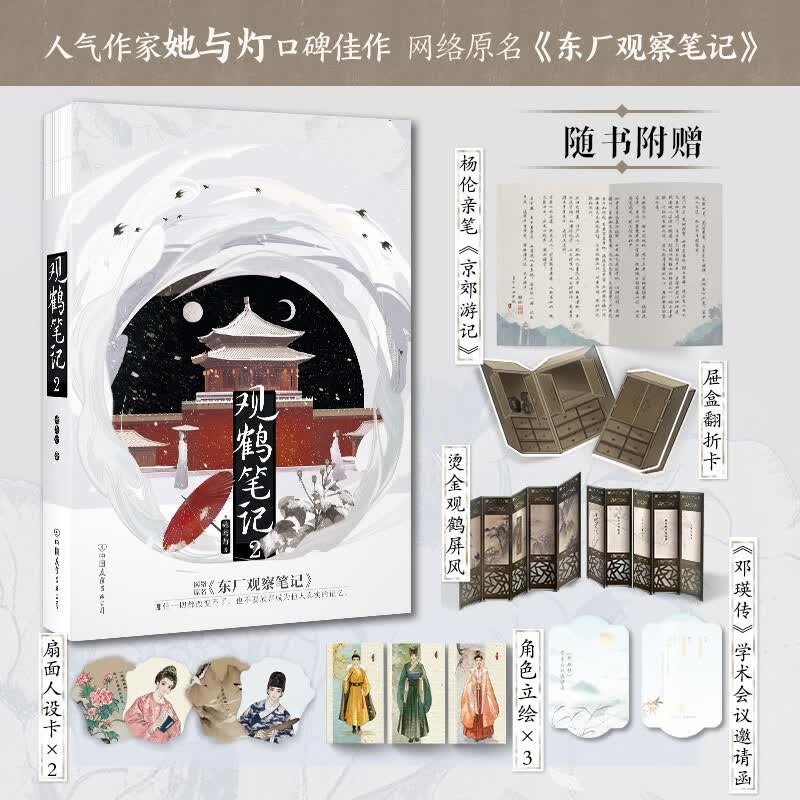 观鹤笔记2 她与灯 网络原名《东厂观察笔记》 古风言情小说 晋江文学小说 虐心小说属于什么档次？
