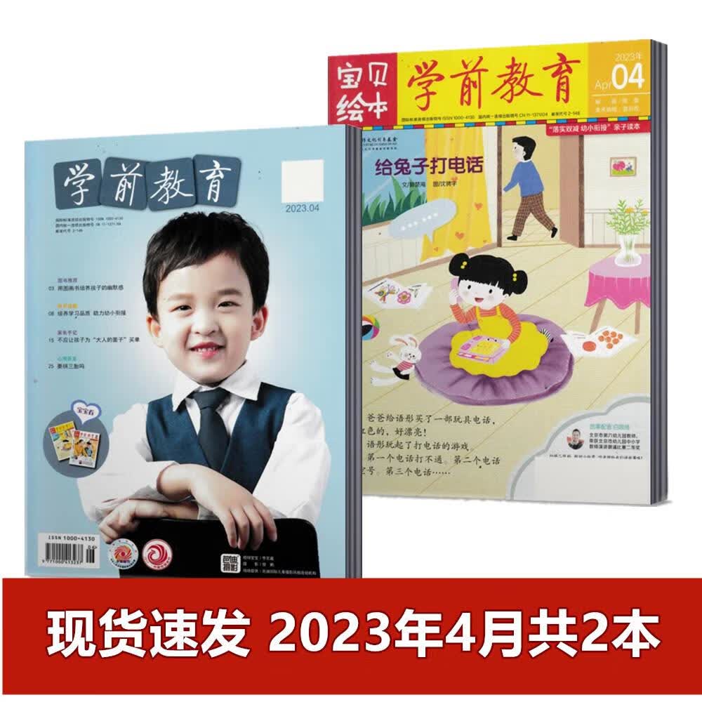 学前家教版 2023年1/2-3/4/5月+2022年1-12月+2021年 2023年4月刊