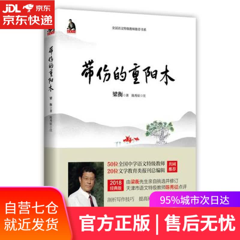 【新华书店】梁衡 带伤的重阳木（新版）