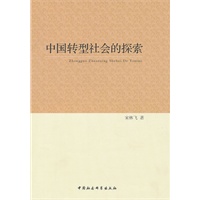 中国转型社会的探索 宋林飞