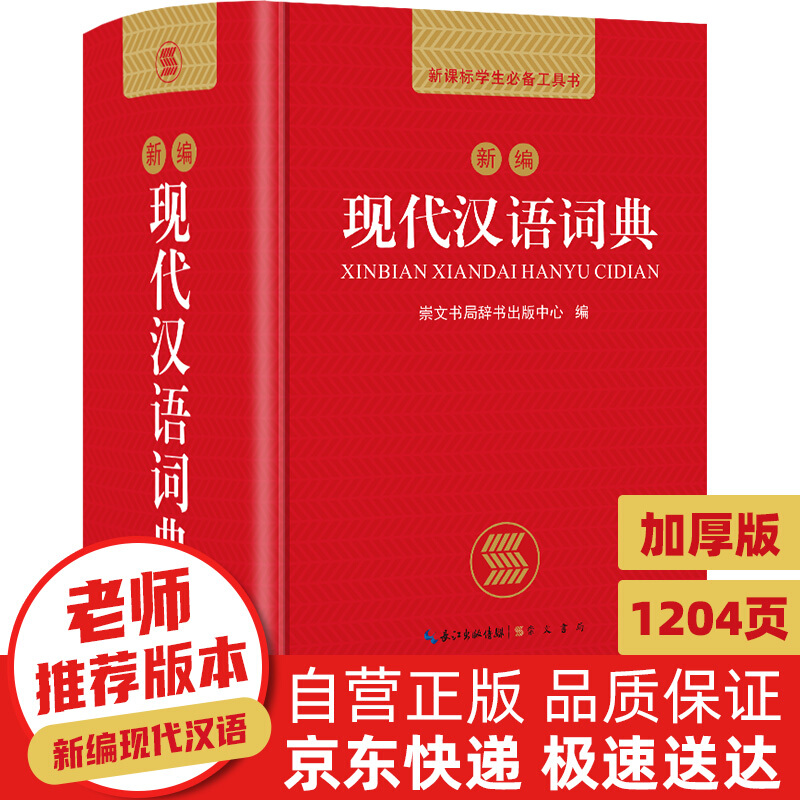 新编现代汉语词典 正版中小学生专用辞书工具书小学初中高中新华字典古代汉语词典多功能现代汉语词语新编版