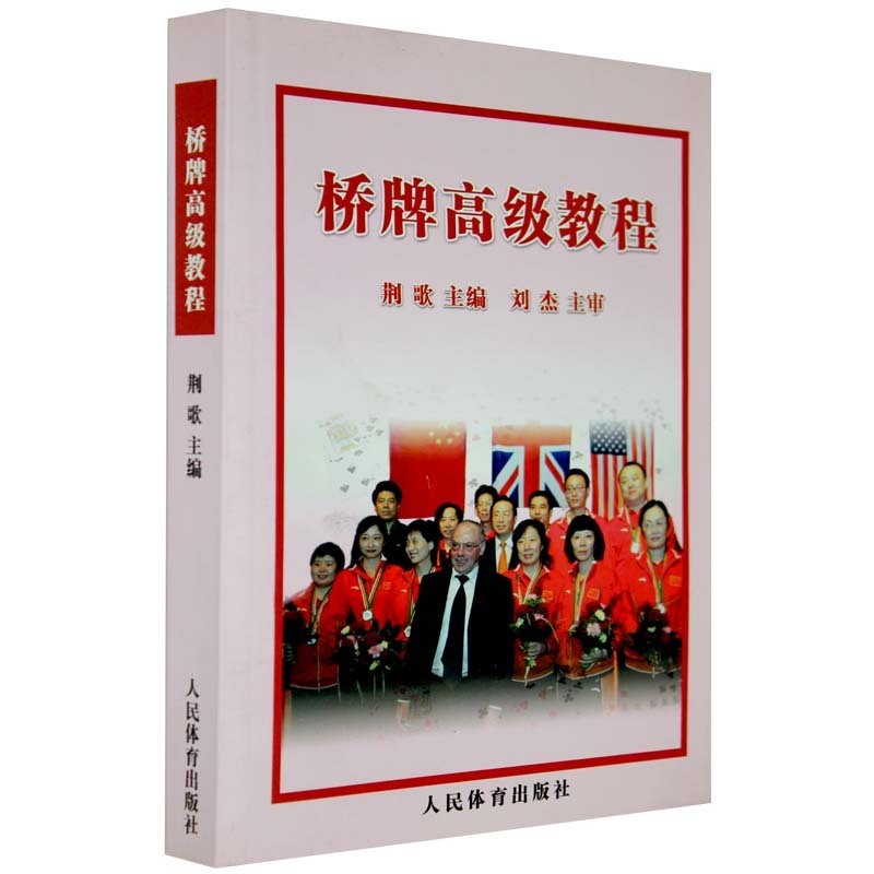 桥牌高级教程 荆歌 【正版书籍】