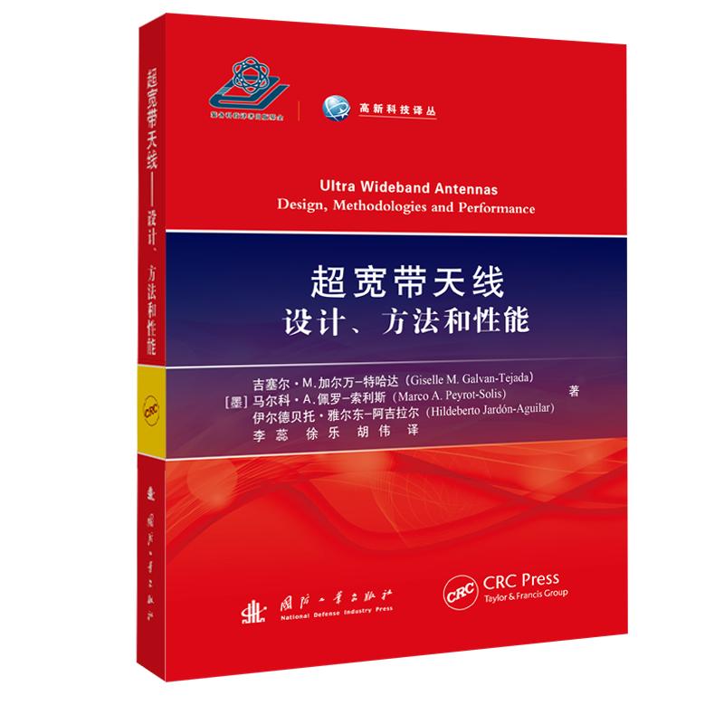 超宽带天线(设计方法和性能)(精)/高新科技译丛