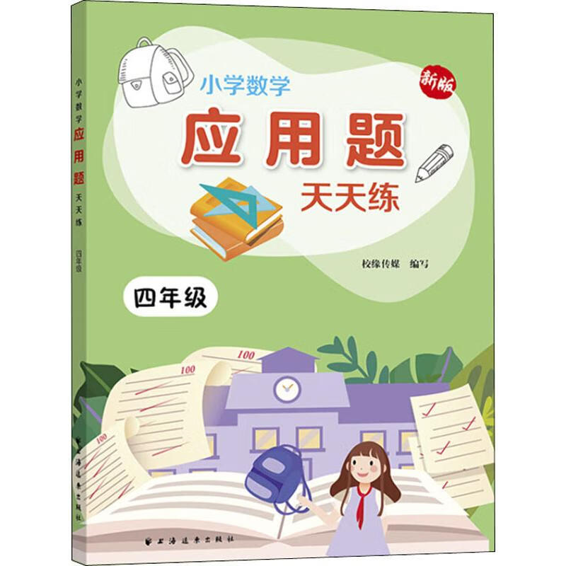 小学数学应用题天天练 4年级 新版
